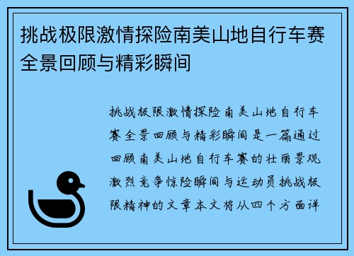 挑战极限激情探险南美山地自行车赛全景回顾与精彩瞬间