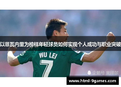 以恩瓦内里为榜样年轻球员如何实现个人成功与职业突破