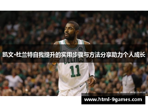 凯文·杜兰特自我提升的实用步骤与方法分享助力个人成长