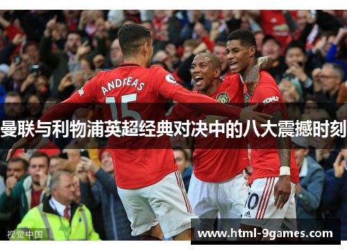 曼联与利物浦英超经典对决中的八大震撼时刻