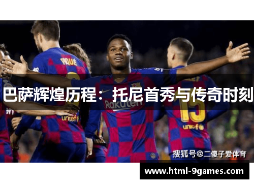 巴萨辉煌历程：托尼首秀与传奇时刻