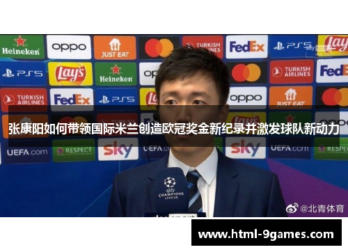 张康阳如何带领国际米兰创造欧冠奖金新纪录并激发球队新动力