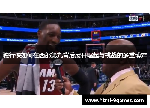 独行侠如何在西部第九背后展开崛起与挑战的多重博弈