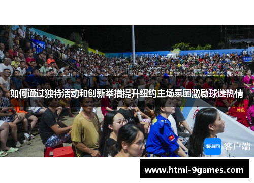 如何通过独特活动和创新举措提升纽约主场氛围激励球迷热情