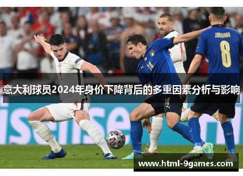 意大利球员2024年身价下降背后的多重因素分析与影响