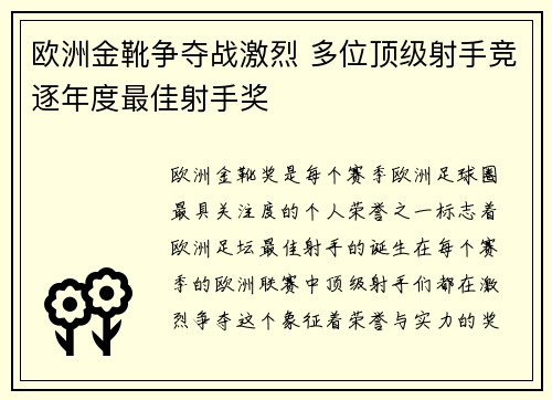 欧洲金靴争夺战激烈 多位顶级射手竞逐年度最佳射手奖