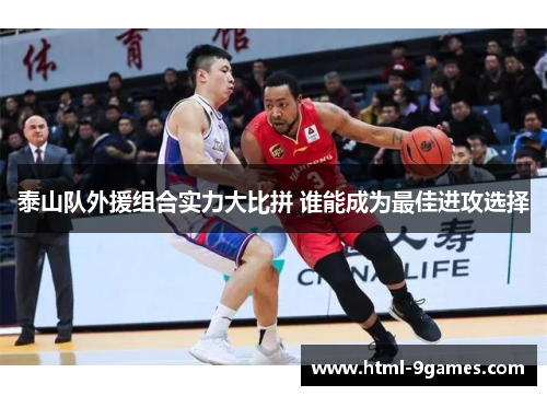 泰山队外援组合实力大比拼 谁能成为最佳进攻选择