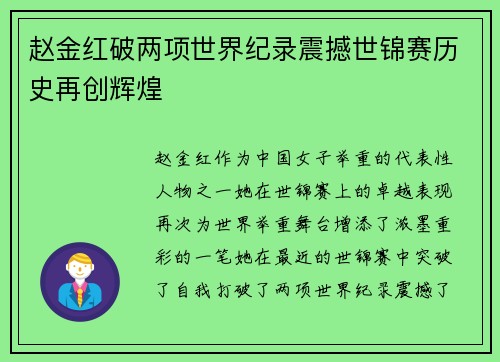 赵金红破两项世界纪录震撼世锦赛历史再创辉煌
