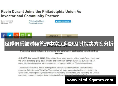 足球俱乐部财务管理中常见问题及其解决方案分析