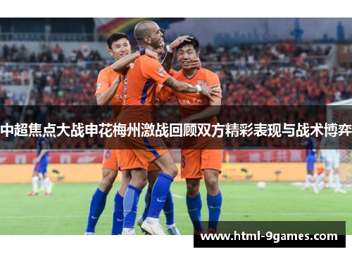 中超焦点大战申花梅州激战回顾双方精彩表现与战术博弈
