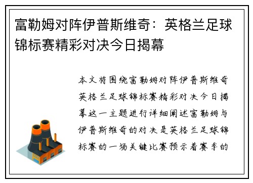 富勒姆对阵伊普斯维奇：英格兰足球锦标赛精彩对决今日揭幕