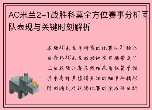AC米兰2-1战胜科莫全方位赛事分析团队表现与关键时刻解析