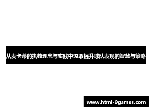 从麦卡蒂的执教理念与实践中汲取提升球队表现的智慧与策略
