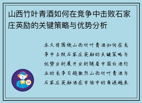 山西竹叶青酒如何在竞争中击败石家庄英励的关键策略与优势分析