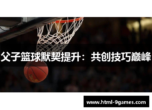 父子篮球默契提升：共创技巧巅峰