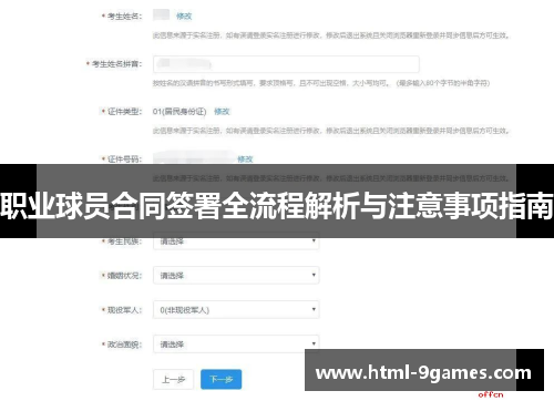 职业球员合同签署全流程解析与注意事项指南
