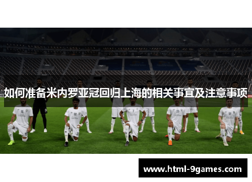 如何准备米内罗亚冠回归上海的相关事宜及注意事项