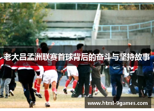 老大吕孟洲联赛首球背后的奋斗与坚持故事