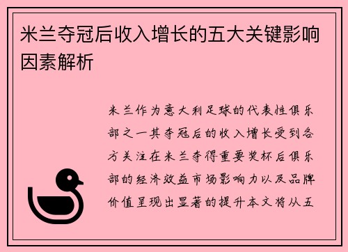 米兰夺冠后收入增长的五大关键影响因素解析