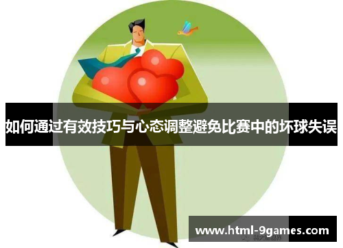 如何通过有效技巧与心态调整避免比赛中的坏球失误