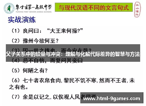 父子关系中的较量与冲突：理解与化解代际差异的智慧与方法