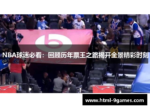 NBA球迷必看：回顾历年票王之路揭开全景精彩时刻