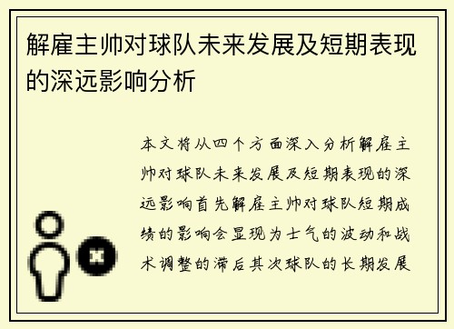 解雇主帅对球队未来发展及短期表现的深远影响分析