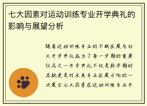 七大因素对运动训练专业开学典礼的影响与展望分析