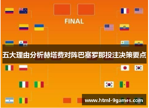 五大理由分析赫塔费对阵巴塞罗那投注决策要点