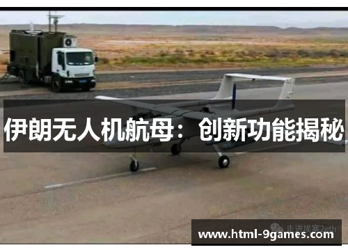 伊朗无人机航母：创新功能揭秘