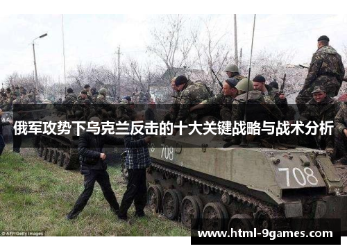 俄军攻势下乌克兰反击的十大关键战略与战术分析