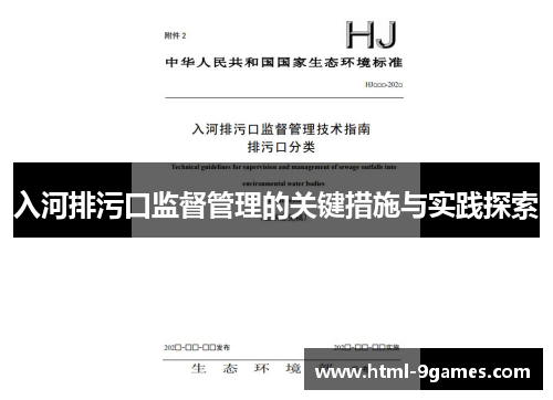 入河排污口监督管理的关键措施与实践探索