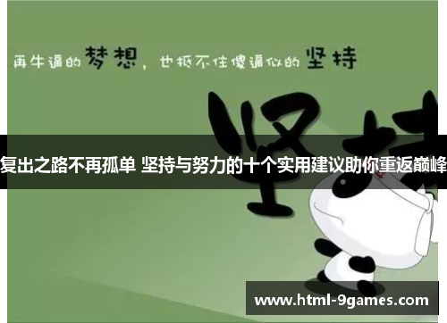 复出之路不再孤单 坚持与努力的十个实用建议助你重返巅峰