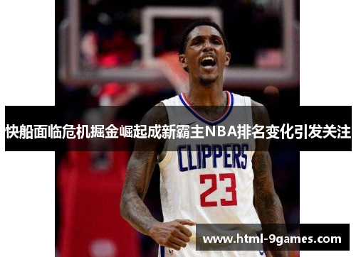 快船面临危机掘金崛起成新霸主NBA排名变化引发关注