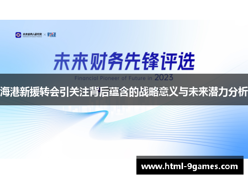 海港新援转会引关注背后蕴含的战略意义与未来潜力分析