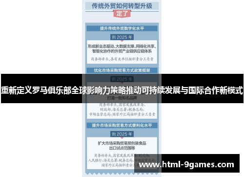 重新定义罗马俱乐部全球影响力策略推动可持续发展与国际合作新模式