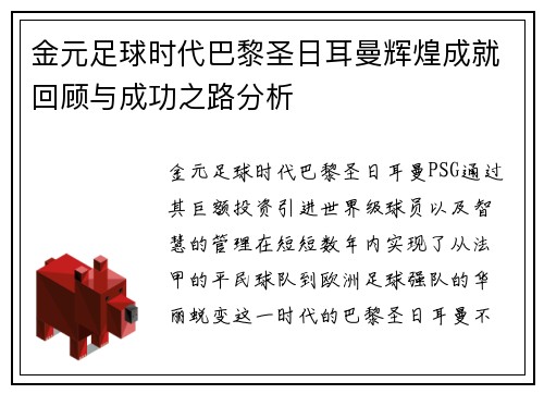 金元足球时代巴黎圣日耳曼辉煌成就回顾与成功之路分析