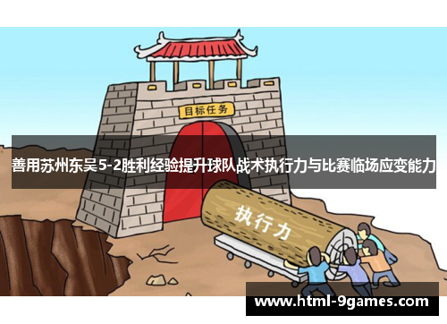 善用苏州东吴5-2胜利经验提升球队战术执行力与比赛临场应变能力