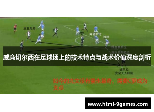 威廉切尔西在足球场上的技术特点与战术价值深度剖析