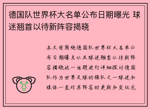 德国队世界杯大名单公布日期曝光 球迷翘首以待新阵容揭晓