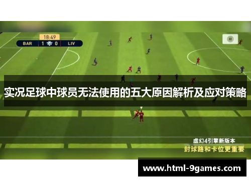 实况足球中球员无法使用的五大原因解析及应对策略