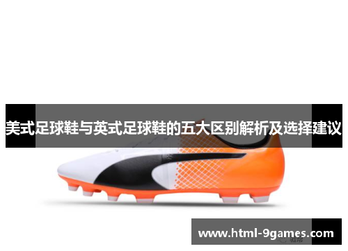 美式足球鞋与英式足球鞋的五大区别解析及选择建议