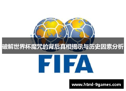 破解世界杯魔咒的背后真相揭示与历史因素分析