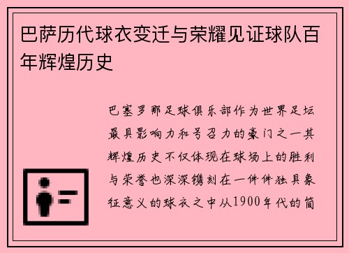 巴萨历代球衣变迁与荣耀见证球队百年辉煌历史
