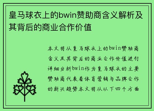 皇马球衣上的bwin赞助商含义解析及其背后的商业合作价值