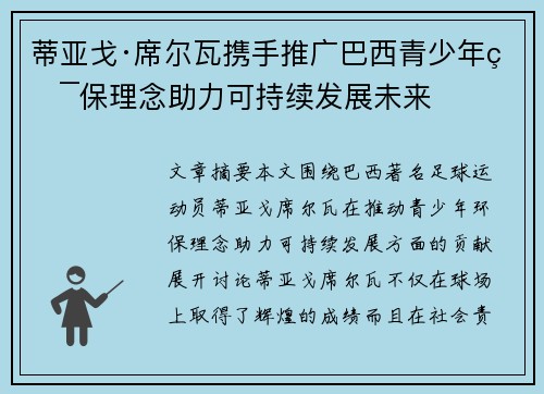 蒂亚戈·席尔瓦携手推广巴西青少年环保理念助力可持续发展未来 蒂亚戈·席尔瓦携手推广巴西青少年环保理念助力可持续发展未来