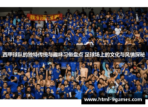 西甲球队的独特传统与趣味习俗盘点 足球场上的文化与风情探秘