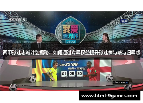 西甲球迷忠诚计划揭秘:如何通过专属权益提升球迷参与感与归属感 西甲球迷忠诚计划揭秘:如何通过专属权益提升球迷参与感与归属感