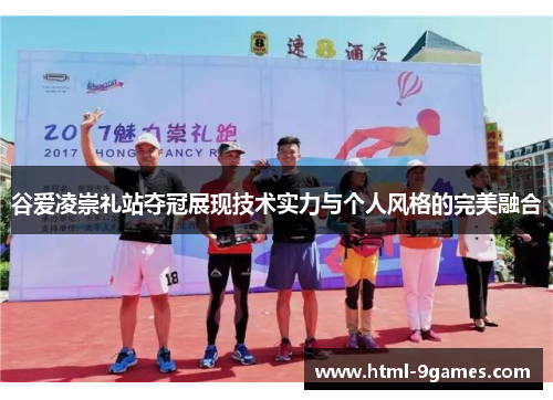 谷爱凌崇礼站夺冠展现技术实力与个人风格的完美融合 谷爱凌崇礼站夺冠展现技术实力与个人风格的完美融合