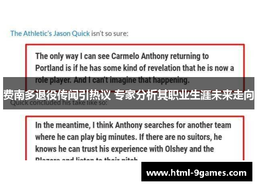 费南多退役传闻引热议 专家分析其职业生涯未来走向 费南多退役传闻引热议 专家分析其职业生涯未来走向